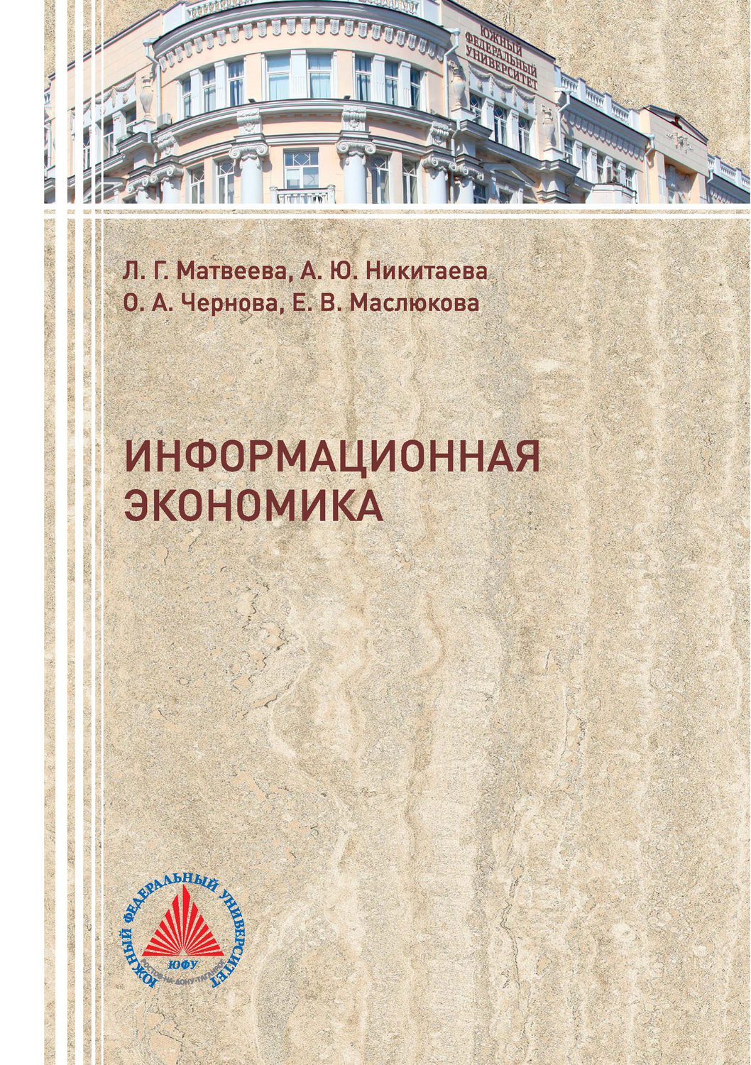 Обложка книги «Информационная экономика»
