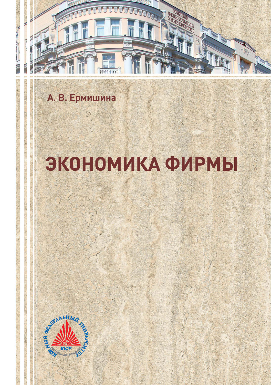 Обложка книги «Экономика фирмы»