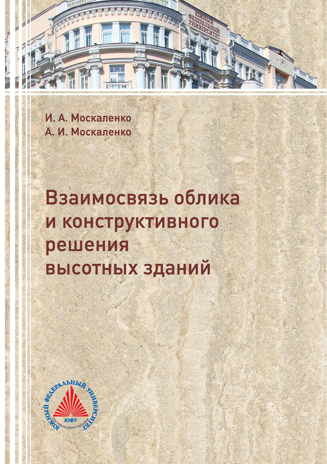 Обложка книги «Взаимосвязь облика и конструктивного решения высотных зданий»