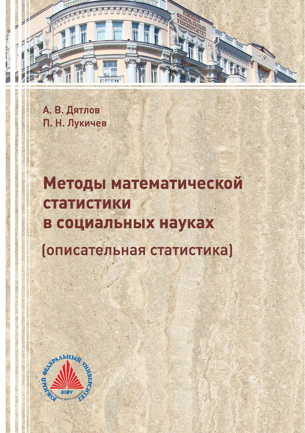 Обложка книги «Методы математической статистики в социальных науках (описательная статистика)»