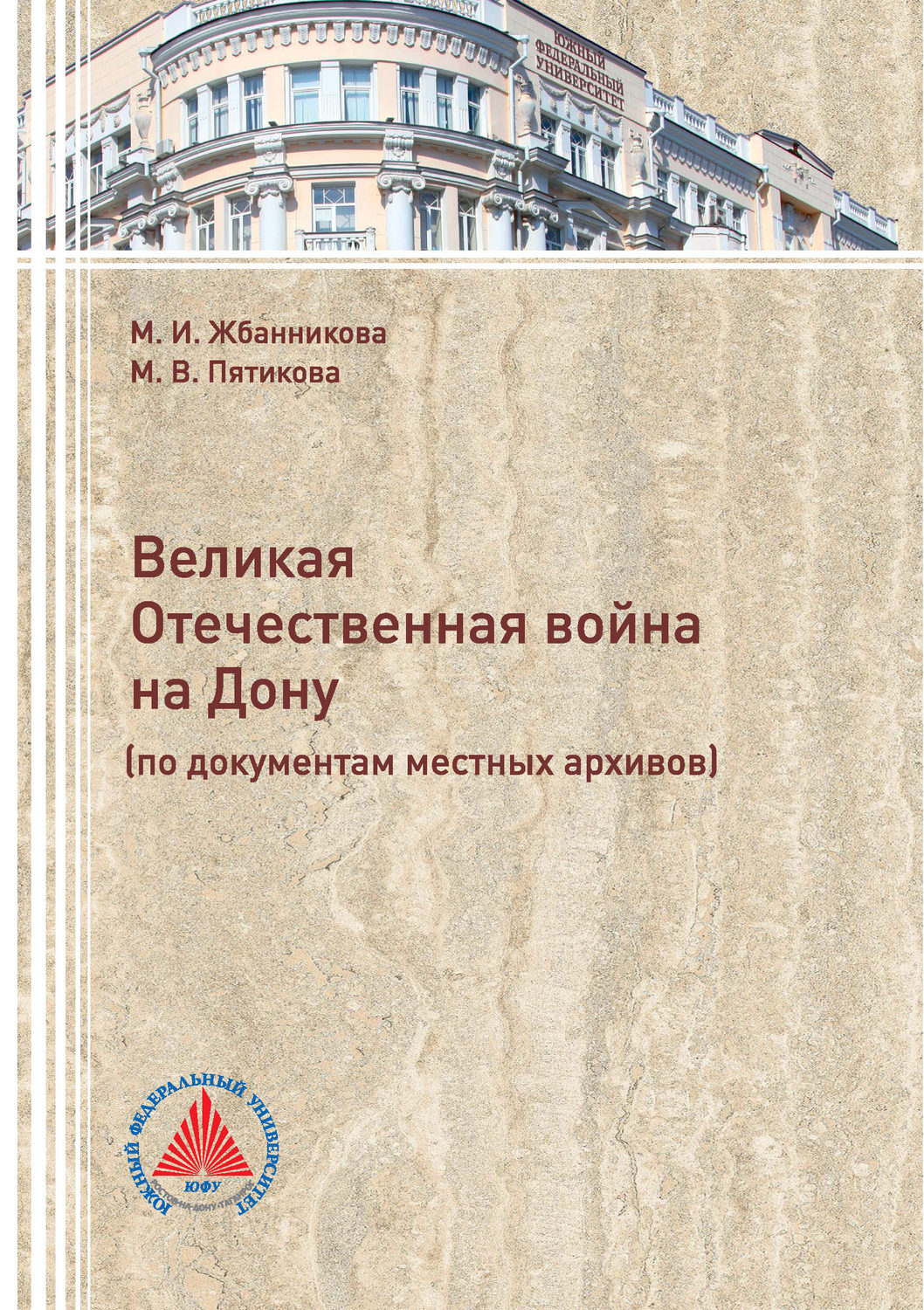 Обложка книги «Великая Отечественная война на Дону (по документам местных архивов)»