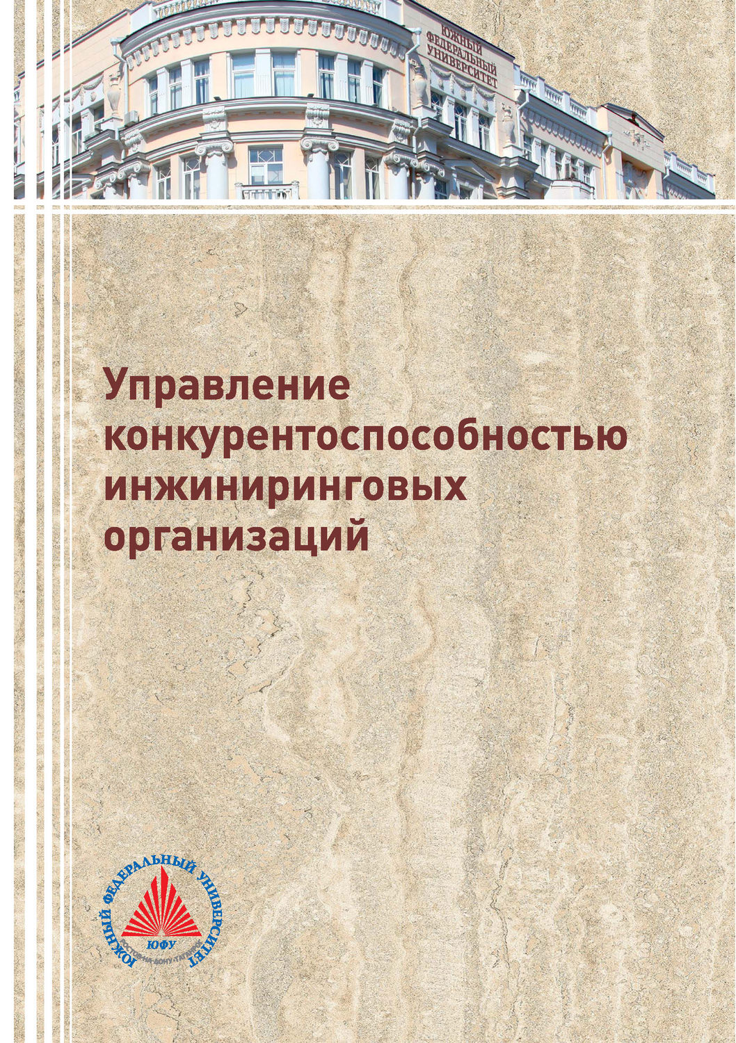 Обложка книги «Управление конкурентоспособностью инжиниринговых организаций»