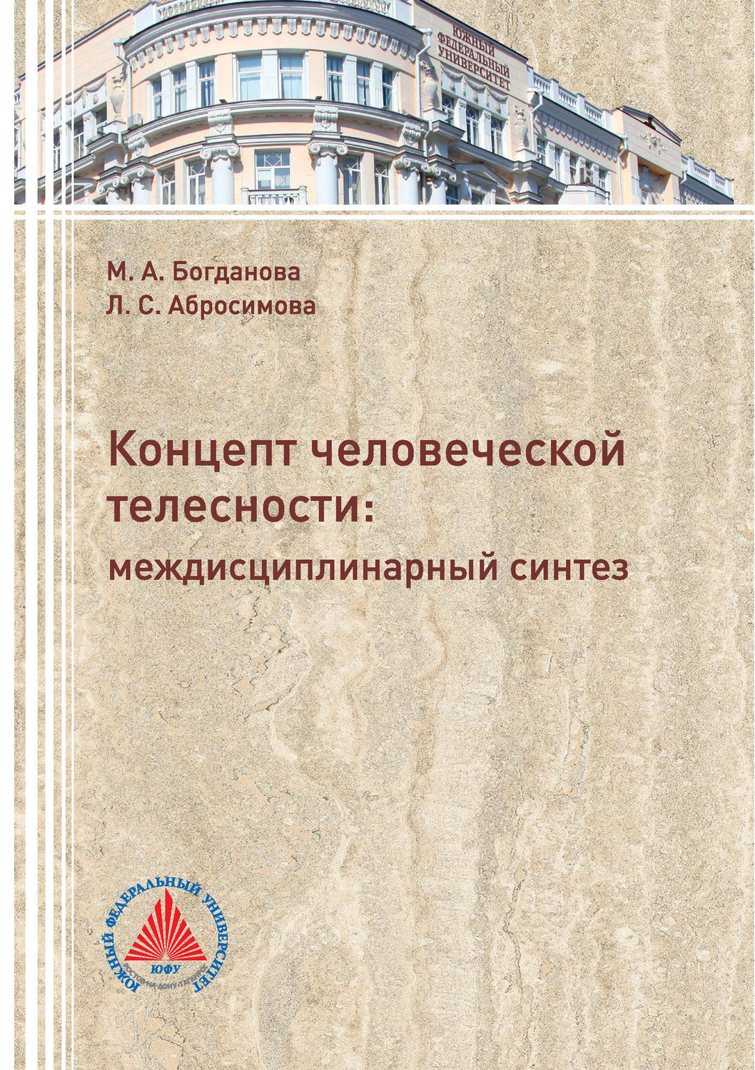 Обложка книги «Концепт человеческой телесности: междисциплинарный синтез»