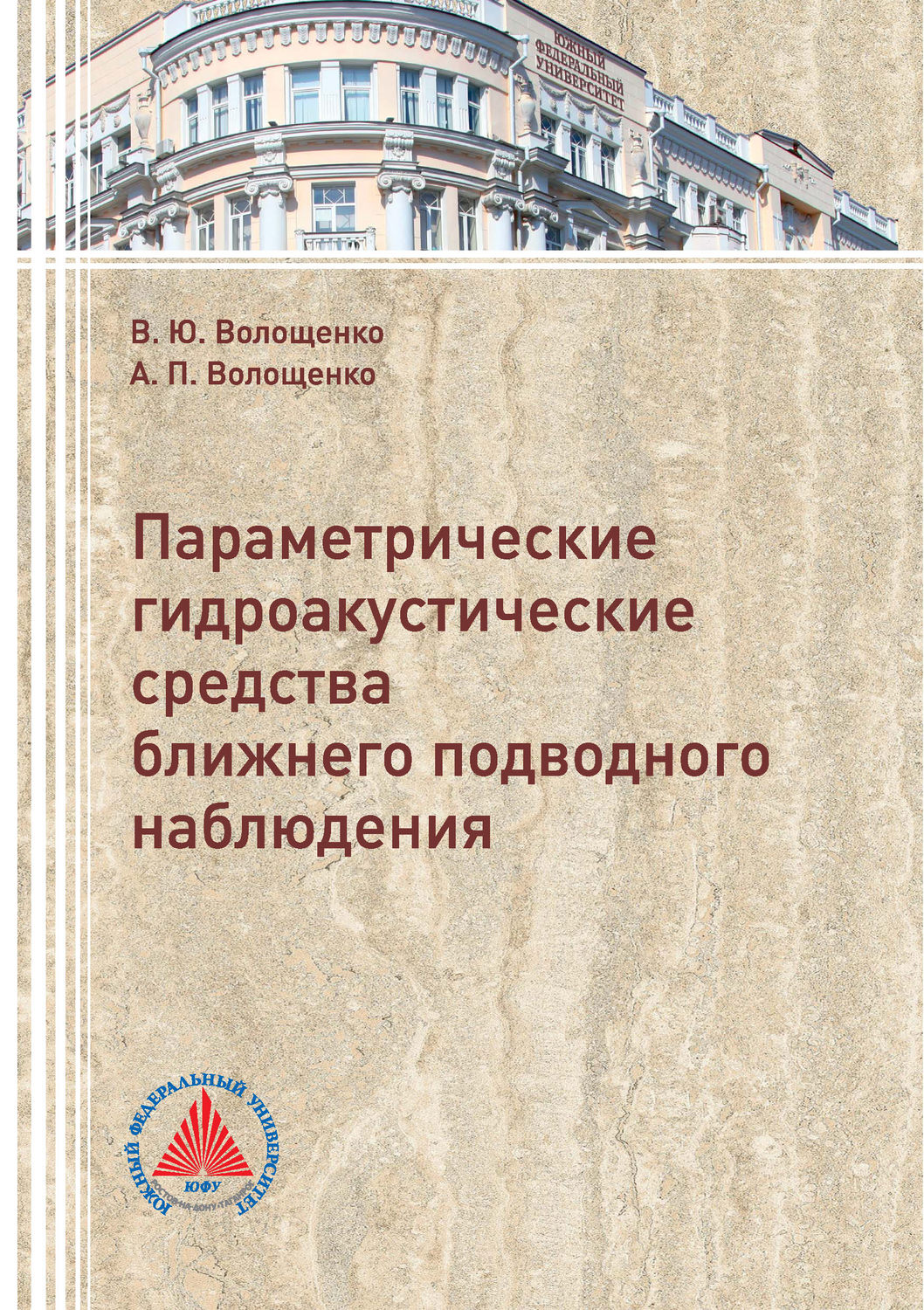 Обложка книги «Параметрические гидроакустические средства ближнего подводного наблюдения»