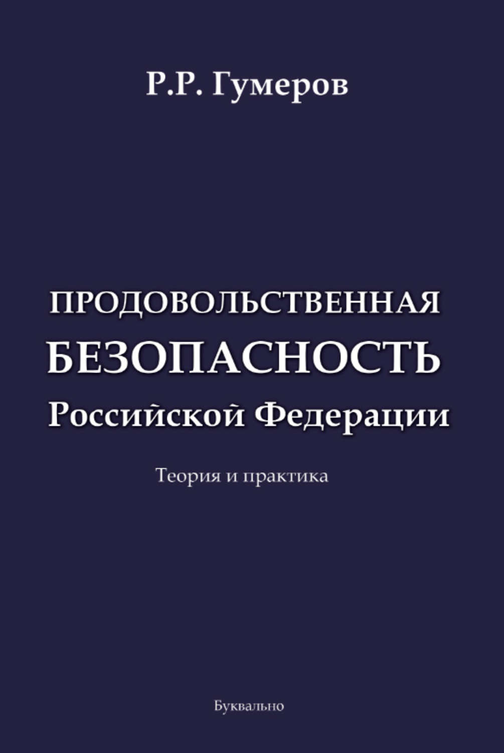 Обложка книги «Продовольственная безопасность Российской Федерации»