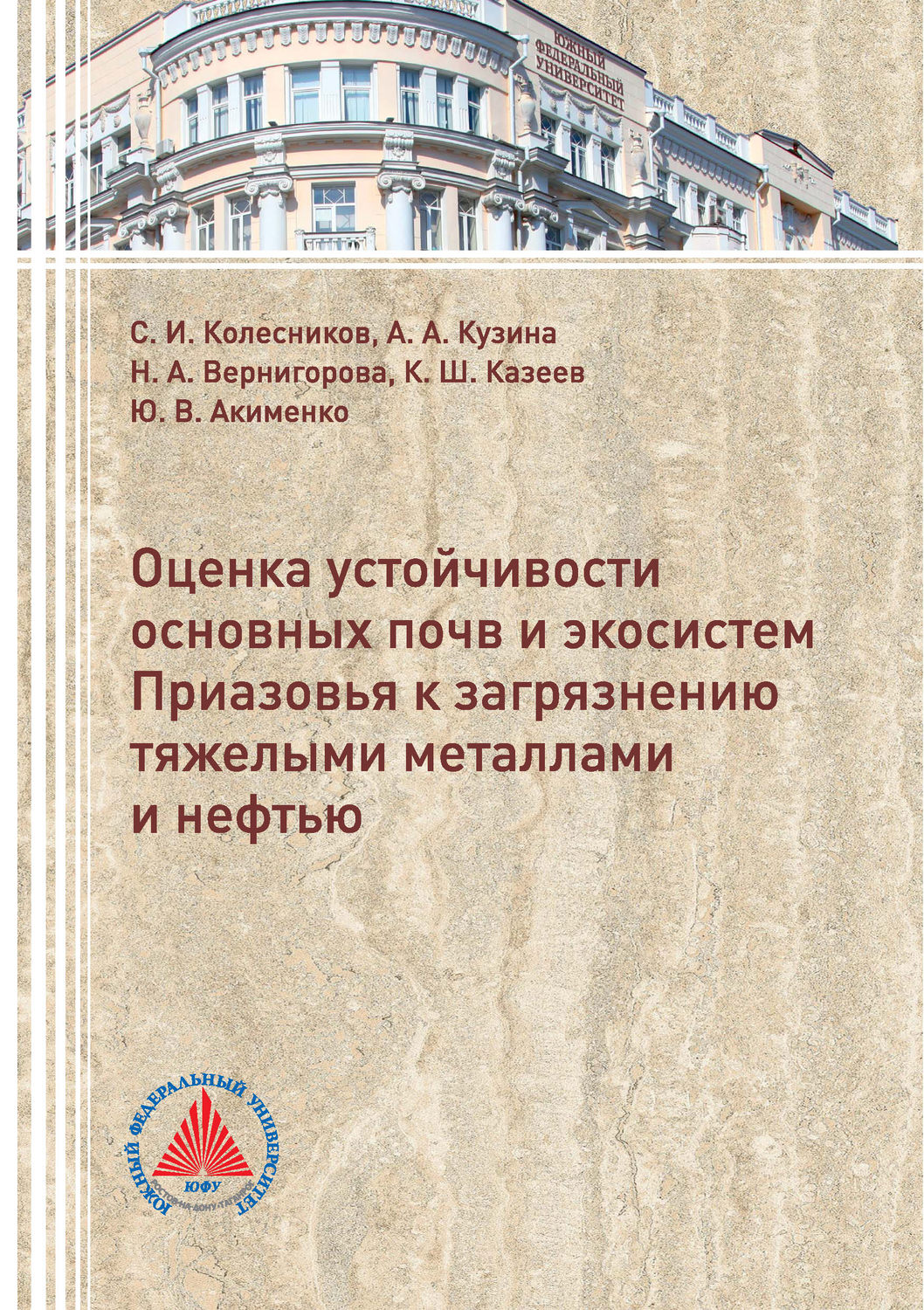 Обложка книги «Оценка устойчивости основных почв и экосистем Приазовья к загрязнению тяжелыми металлами и нефтью»