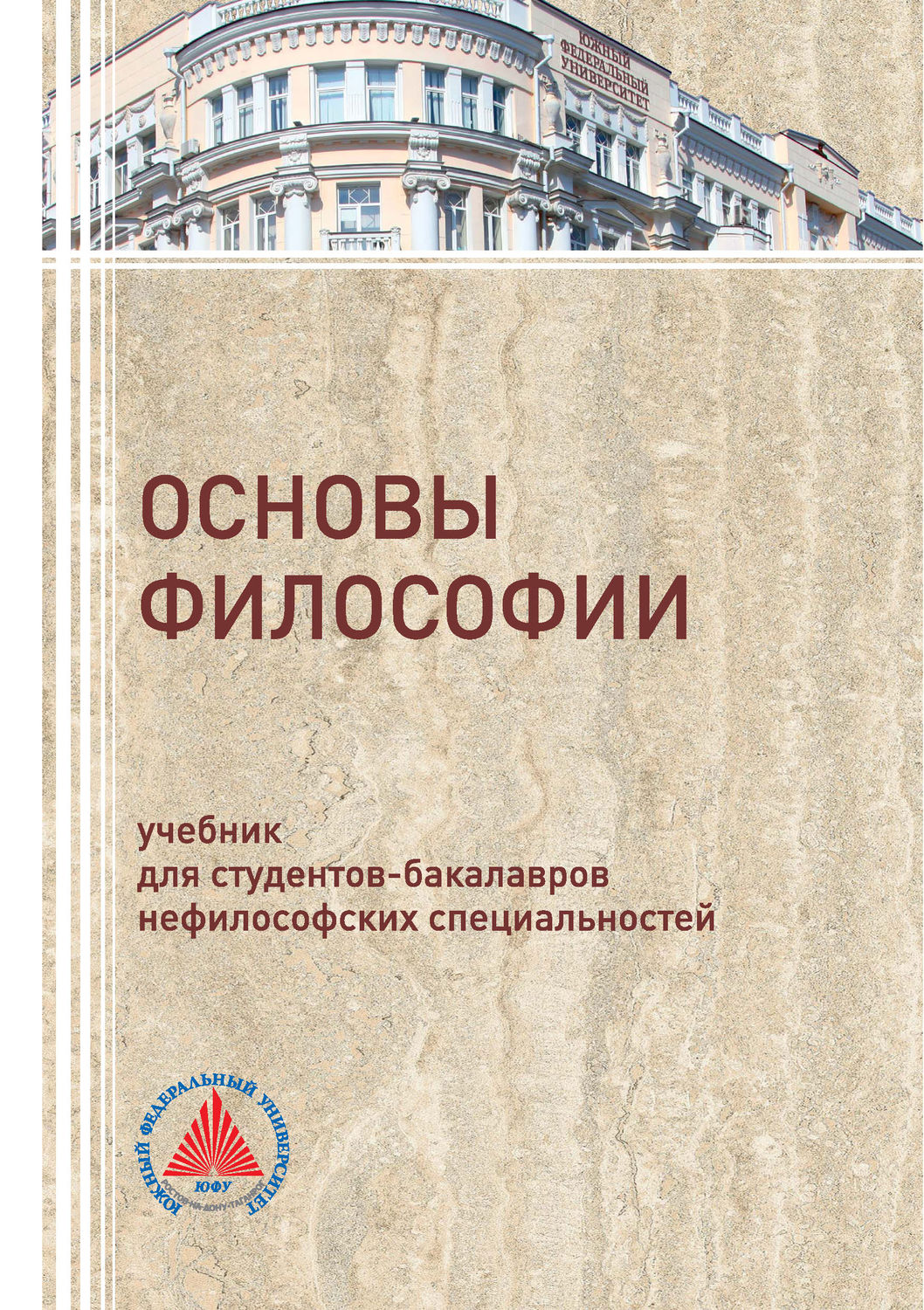 Обложка книги «Основы философии»