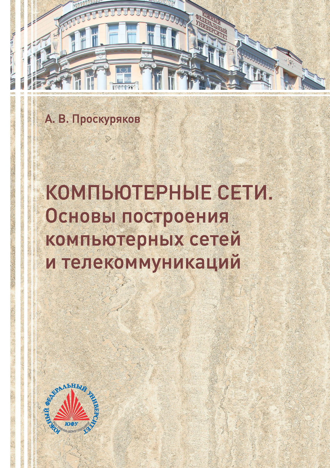 Обложка книги «Компьютерные сети. Основы построения компьютерных сетей и телекоммуникаций»