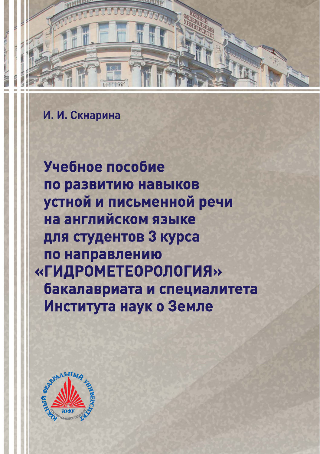 Обложка книги «Учебное пособие по развитию навыков устной и письменной речи на английском языке для студентов 3 курса по направлению «Гидрометеорология» бакалавриата и специалитета Института наук о Земле»