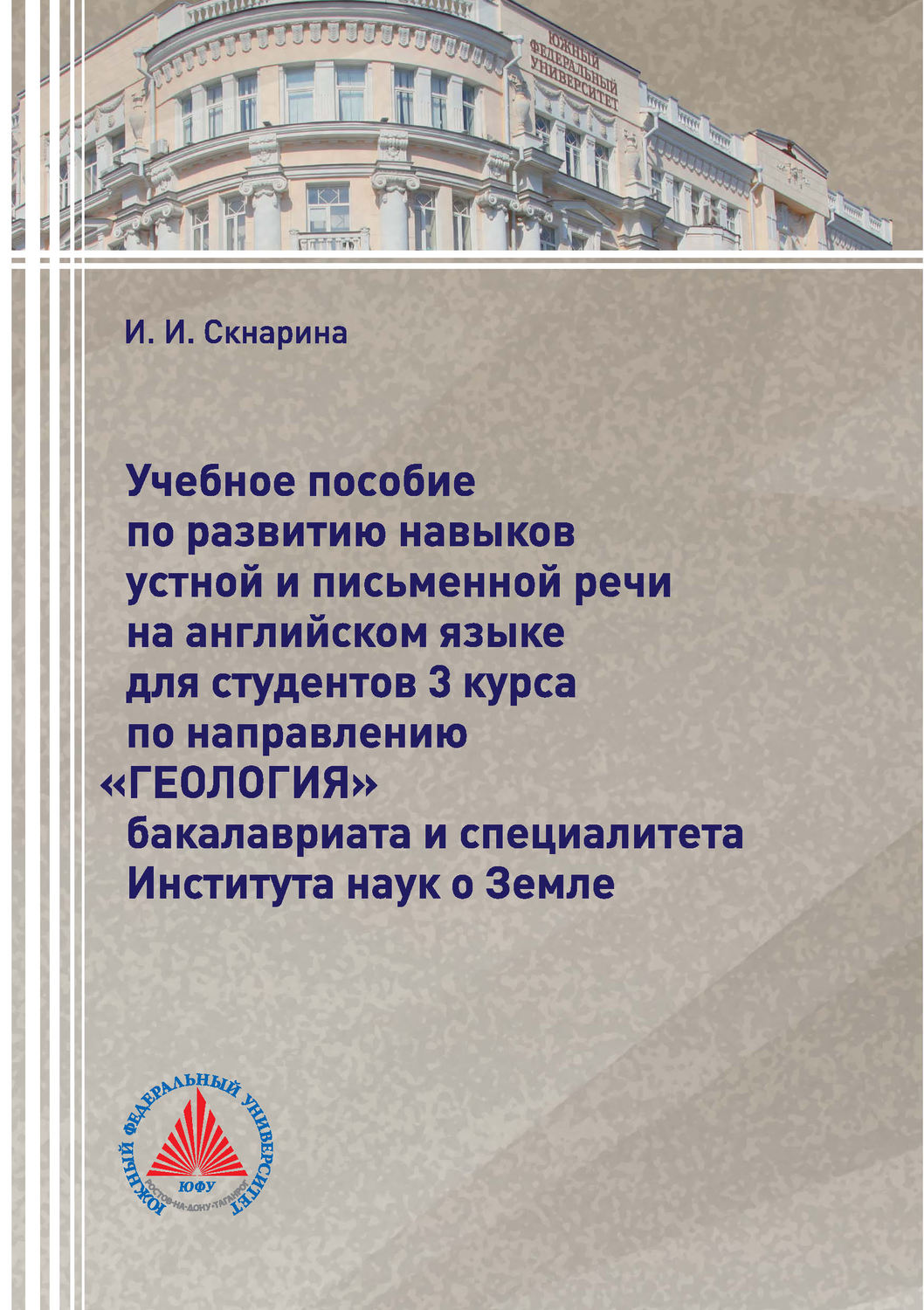 Обложка книги «Учебное пособие по развитию навыков устной и письменной речи на английском языке для студентов 3 курса по направлению «Геология» бакалавриата и специалитета Института наук о Земле»