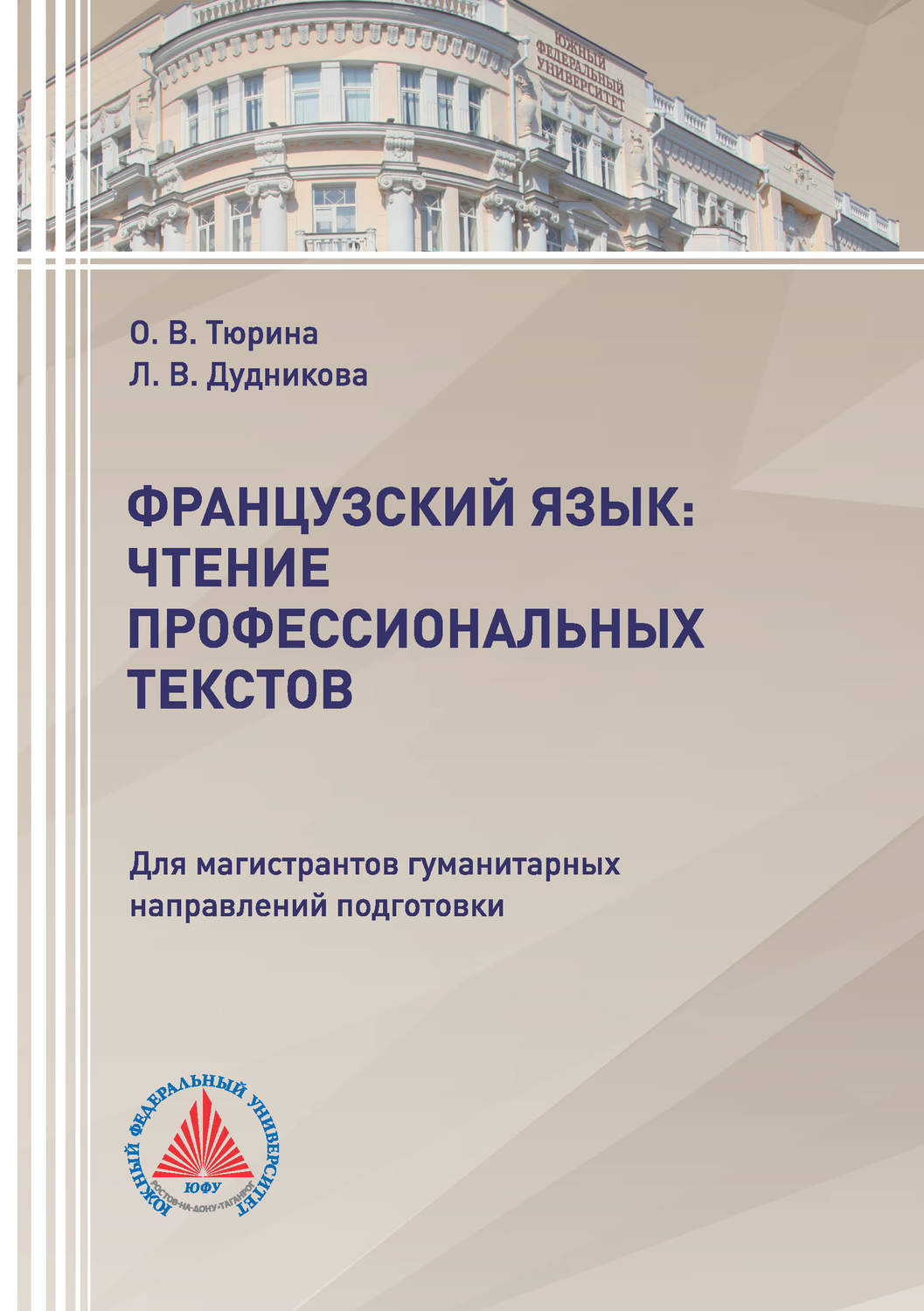 Обложка книги «Французский язык: чтение профессиональных текстов»