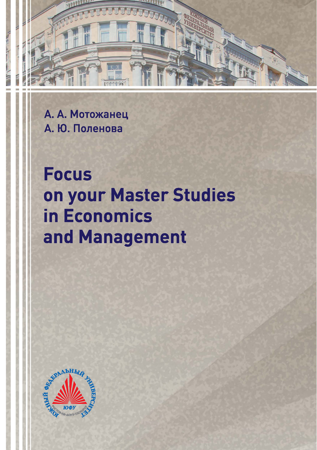 Обложка книги «Focus on your Master Studies in Economics and Management»