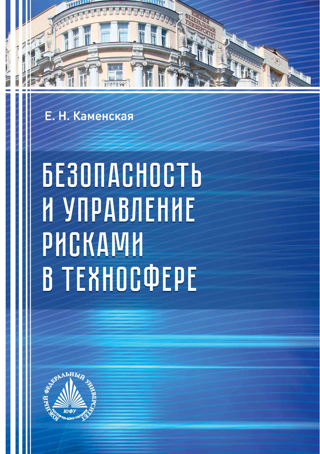 Обложка книги «Безопасность и управление рисками в техносфере»