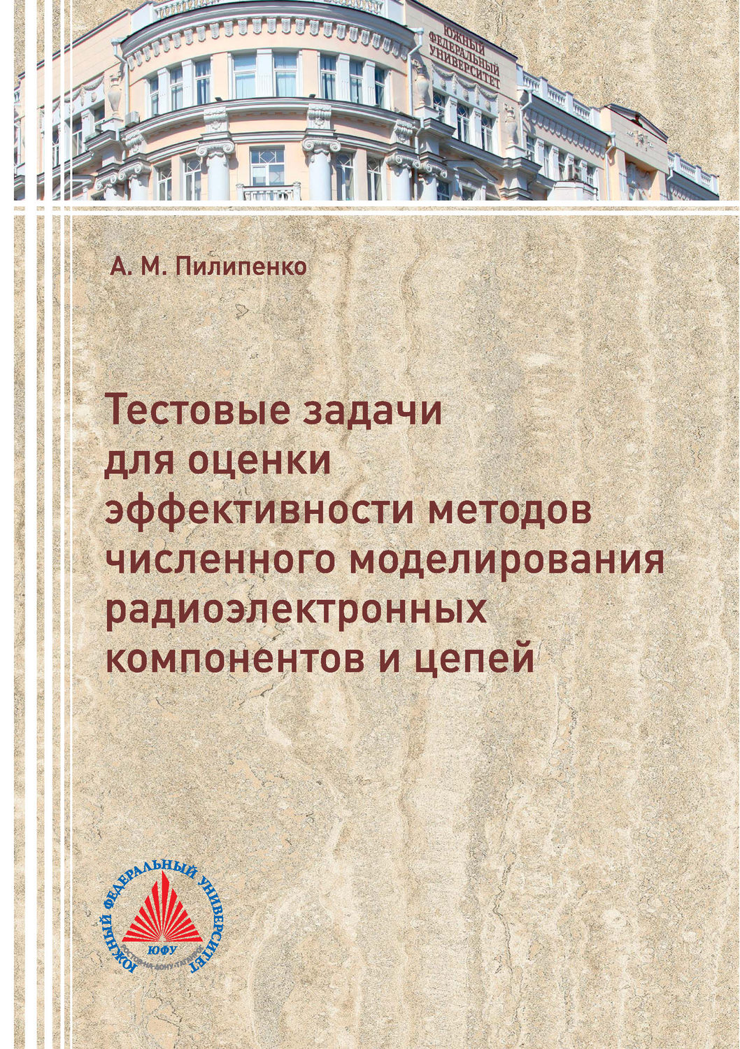 Обложка книги «Тестовые задачи для оценки эффективности методов численного моделирования радиоэлектронных компонентов и цепей»