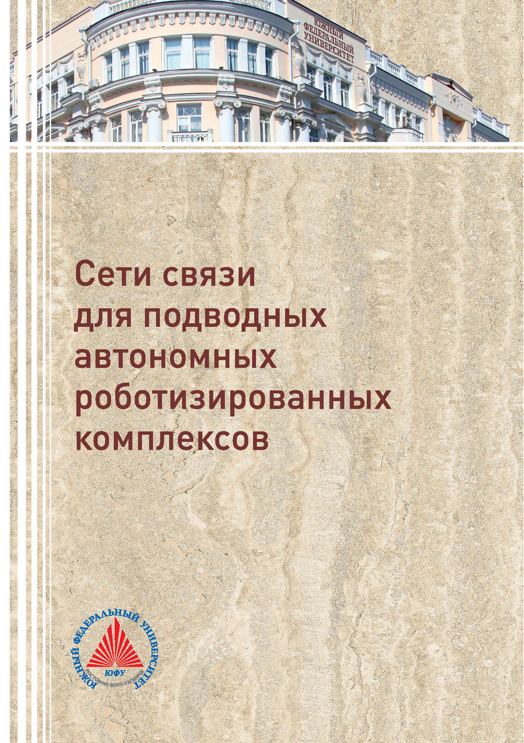 Обложка книги «Сети связи для подводных автономных роботизированных комплексов»