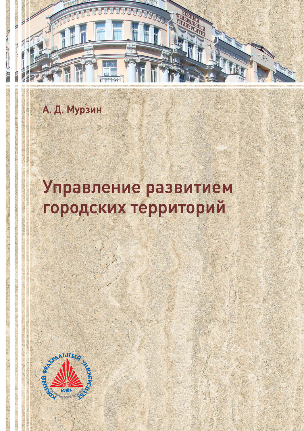 Обложка книги «Управление развитием городских территорий»