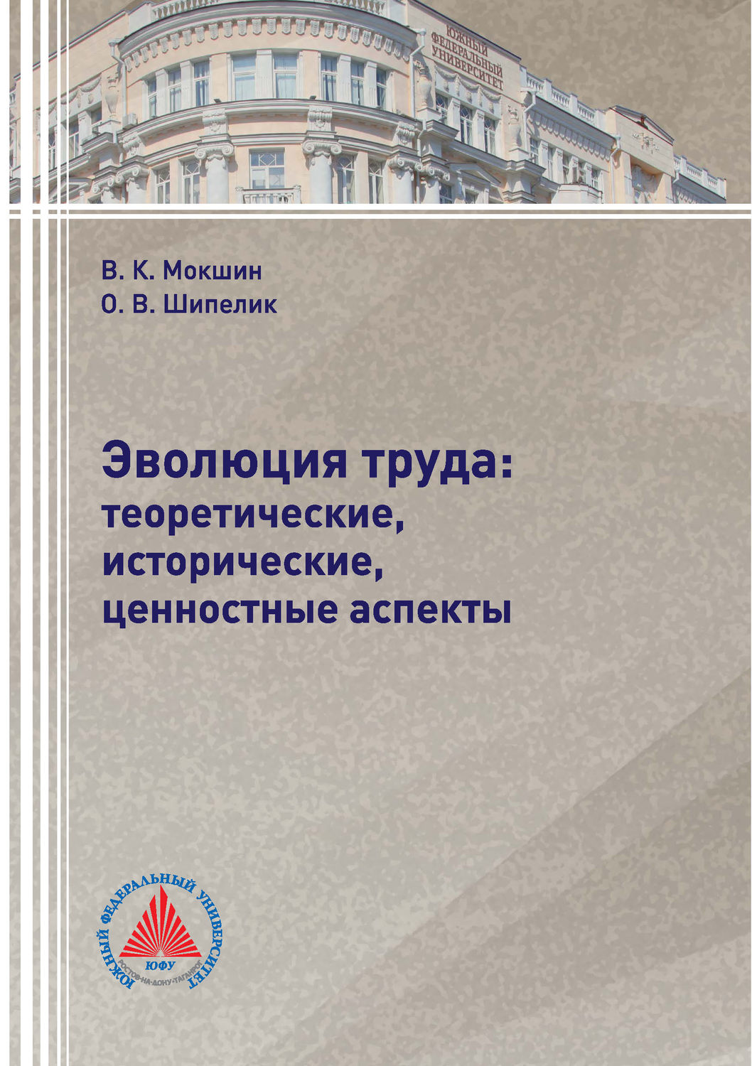 Обложка книги «Эволюция труда: теоретические, исторические, ценностные аспекты»