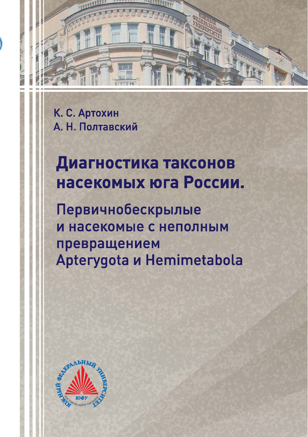 Обложка книги «Диагностика таксонов насекомых Юга России. Первичнобескрылые и насекомые с неполным превращением Apterygota и Hemimetabola»