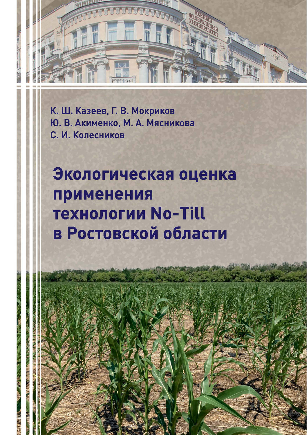 Обложка книги «Экологическая оценка применения технологии No-Till в Ростовской области»