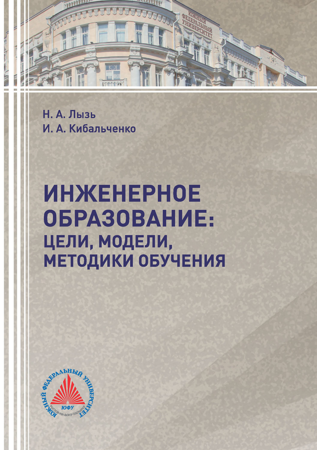 Обложка книги «Инженерное образование: цели, модели, методики обучения»