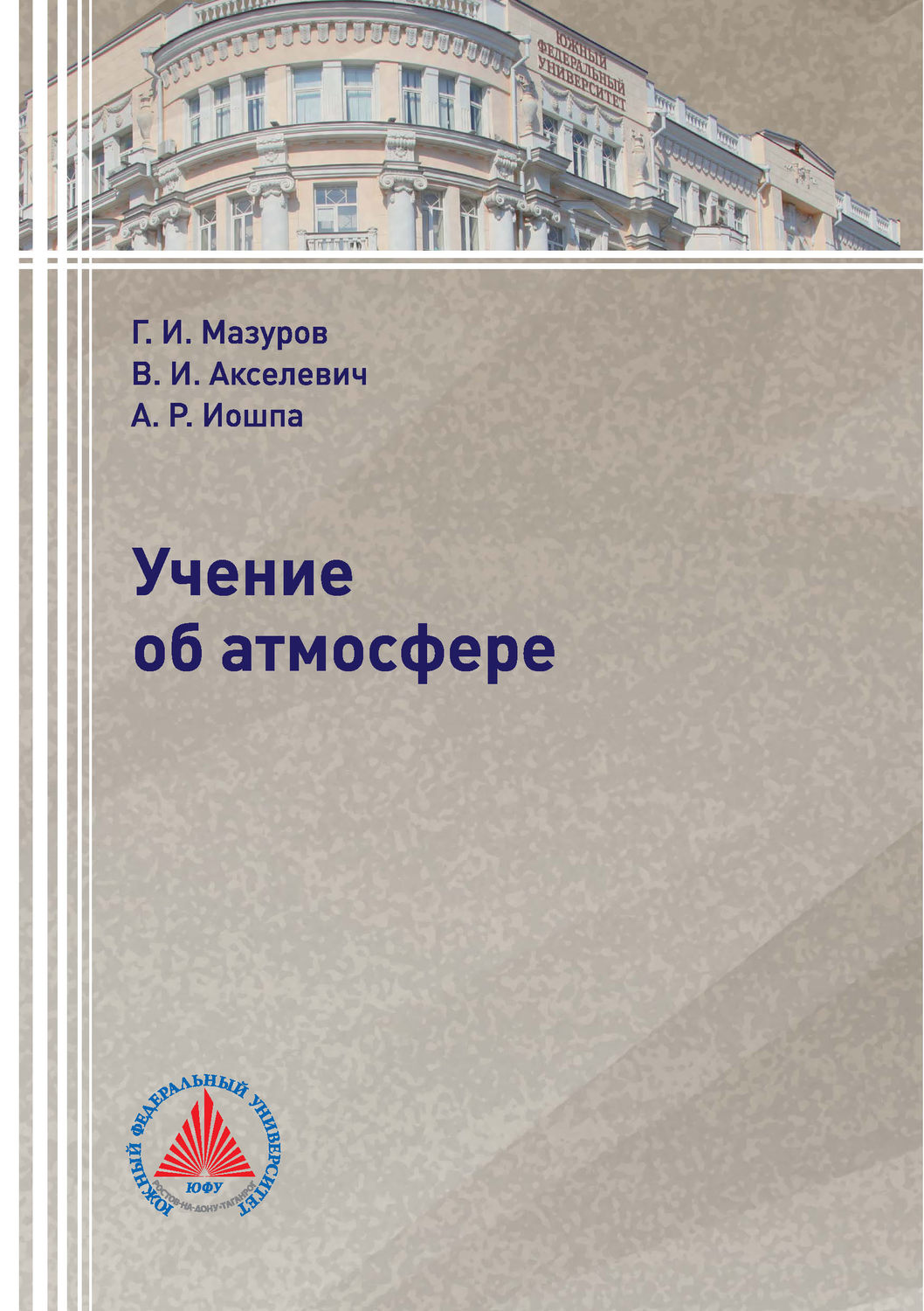 Обложка книги «Учение об атмосфере»