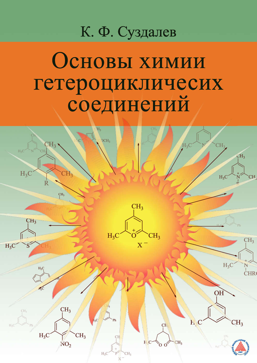 Обложка книги «Основы химии гетероциклических соединений»
