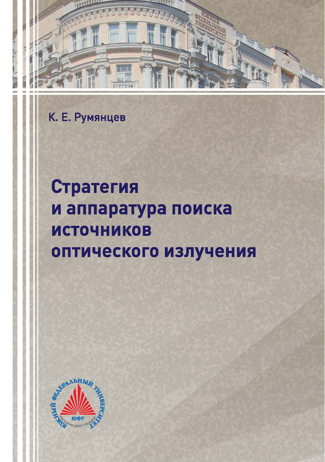 Обложка книги «Стратегия и аппаратура поиска источников оптического излучения»