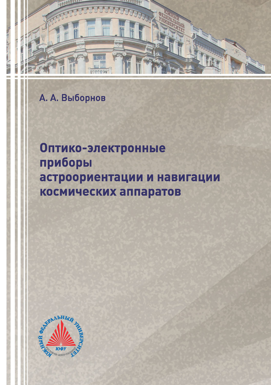 Обложка книги «Оптико-электронные приборы астроориентации и навигации космических аппаратов»