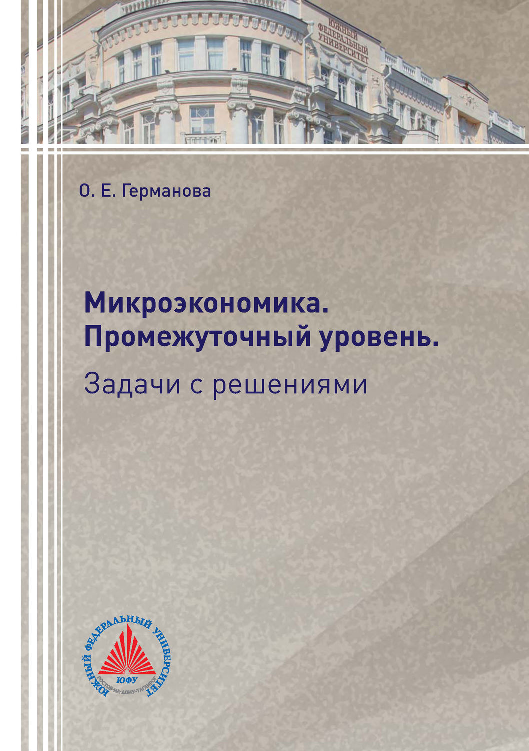 Обложка книги «Микроэкономика. Промежуточный уровень. Задачи с решениями»