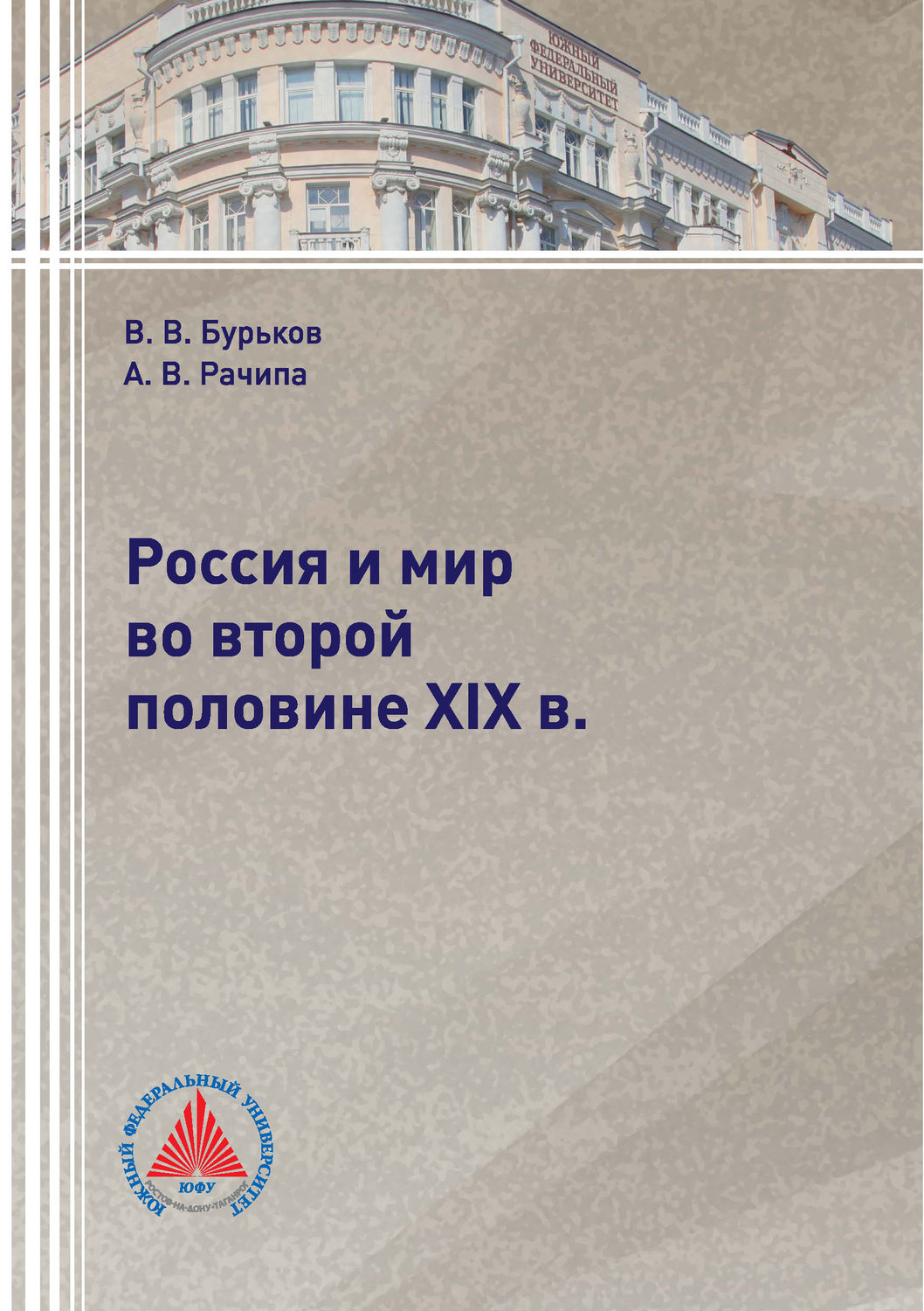 Обложка книги «Россия и мир во второй половине XIX в.»