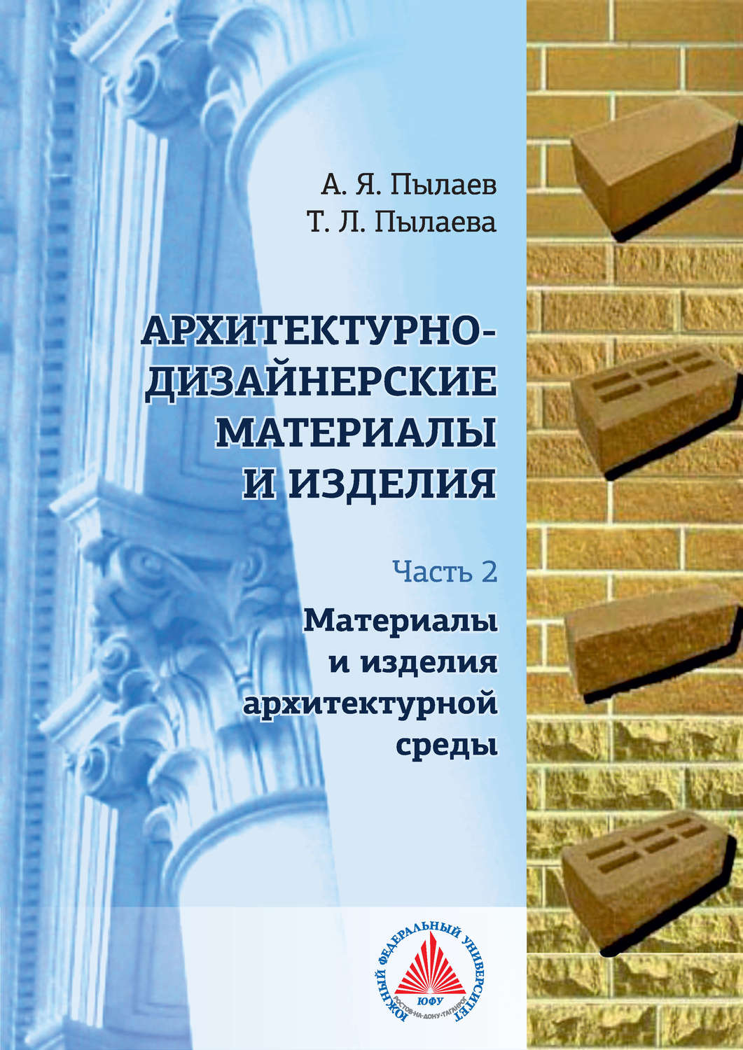 Обложка книги «Архитектурно-дизайнерские материалы и изделия. Часть 2. Материалы и изделия архитектурной среды»