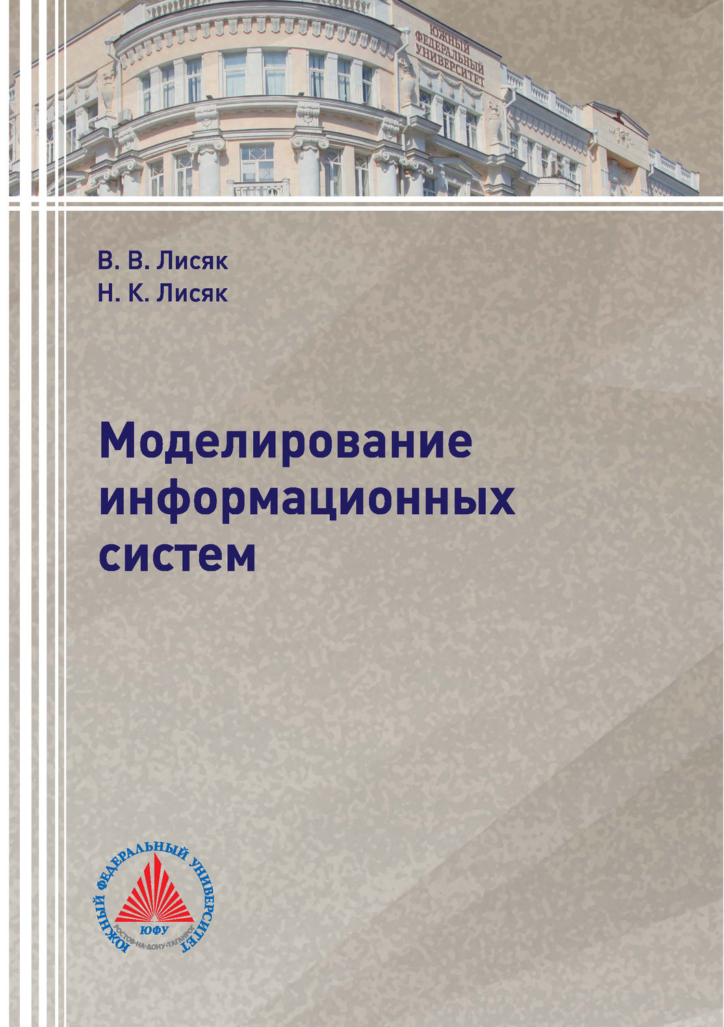 Обложка книги «Моделирование информационных систем»
