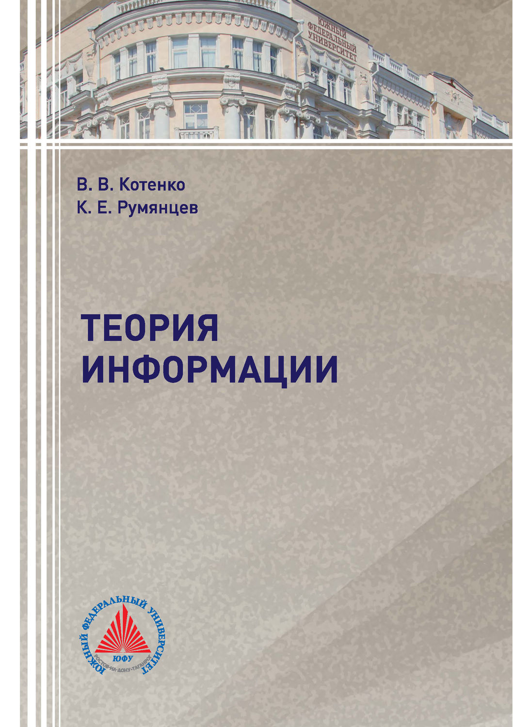 Обложка книги «Теория информации»