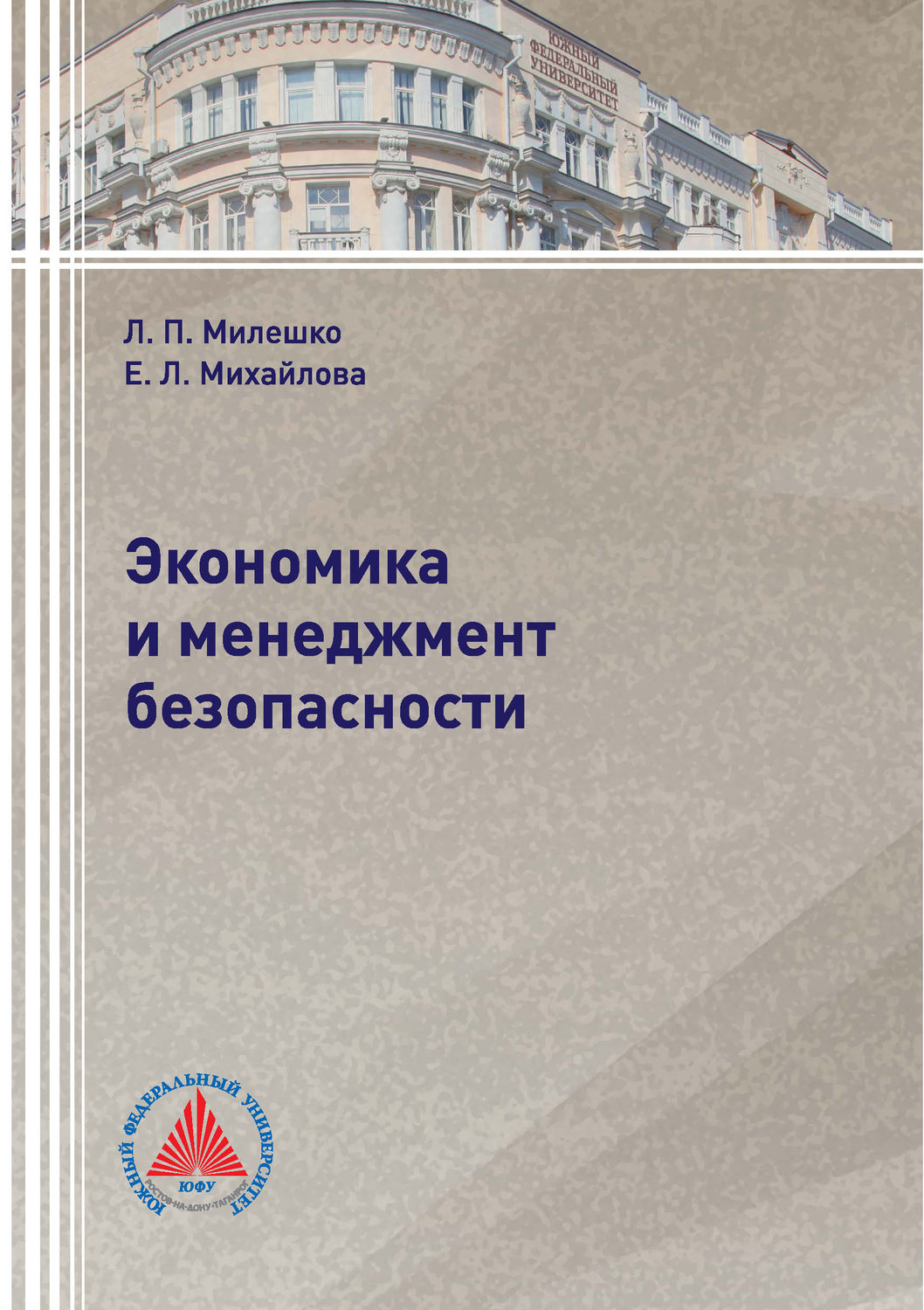 Обложка книги «Экономика и менеджмент безопасности»