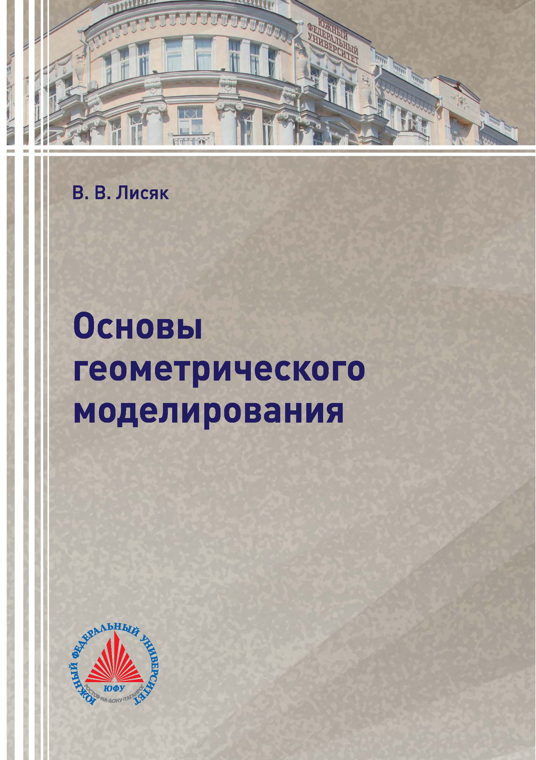 Обложка книги «Основы геометрического моделирования»