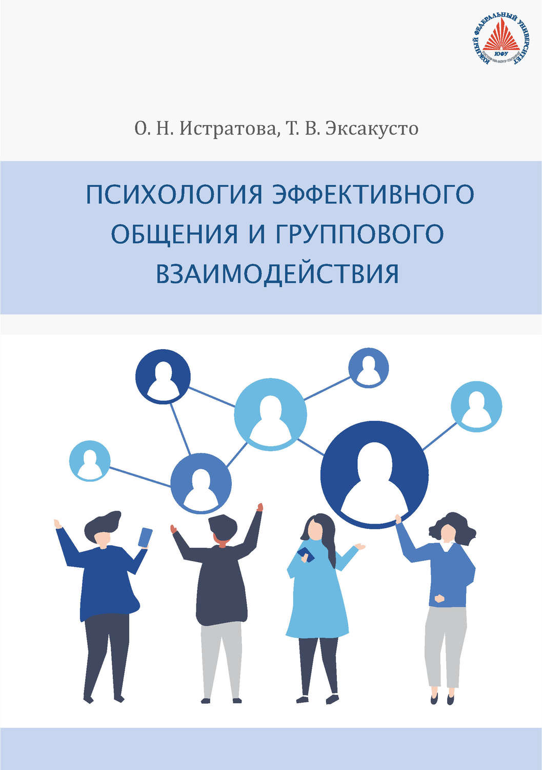 Обложка книги «Психология эффективного общения и группового взаимодействия»