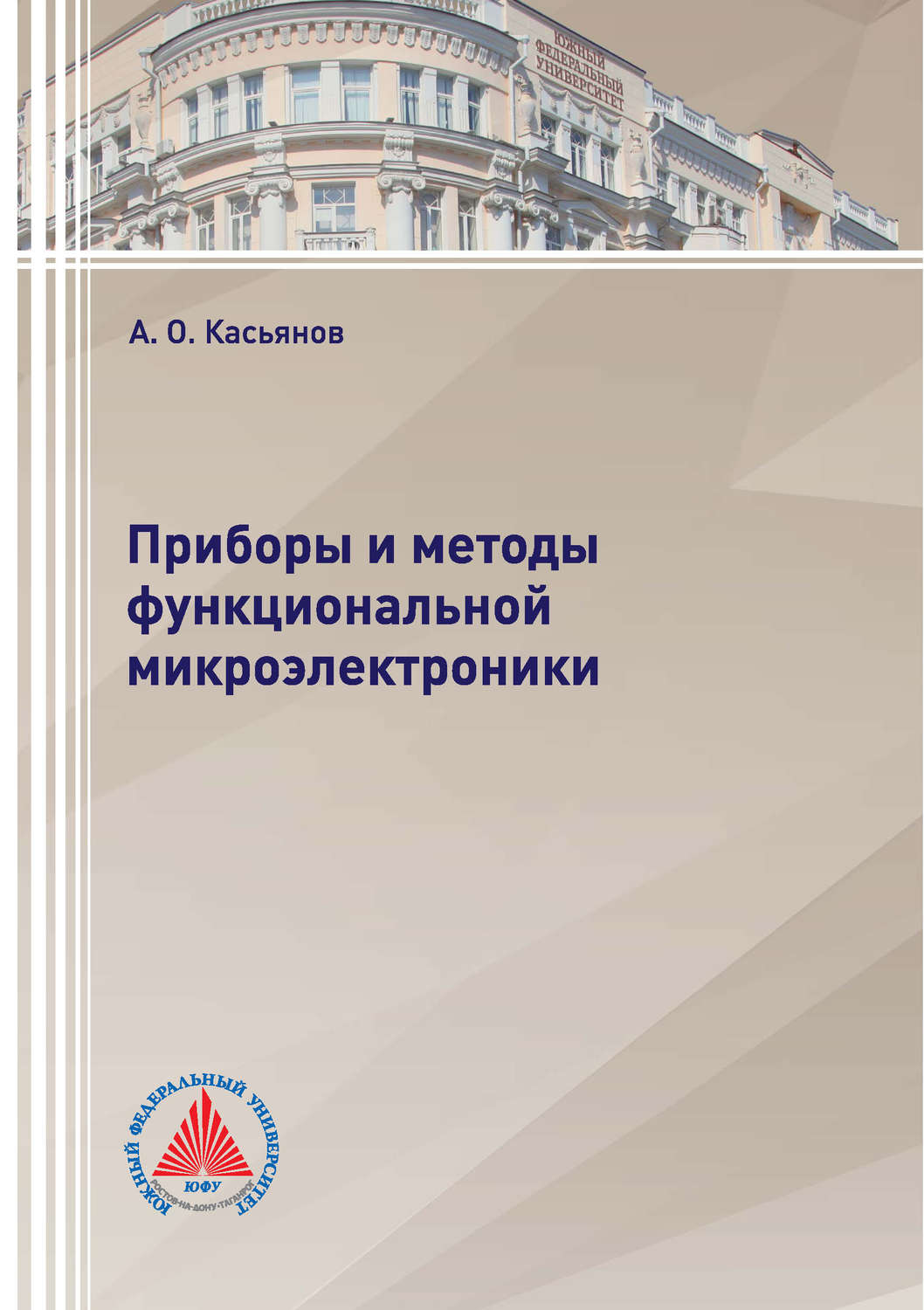 Обложка книги «Приборы и методы функциональной микроэлектроники»