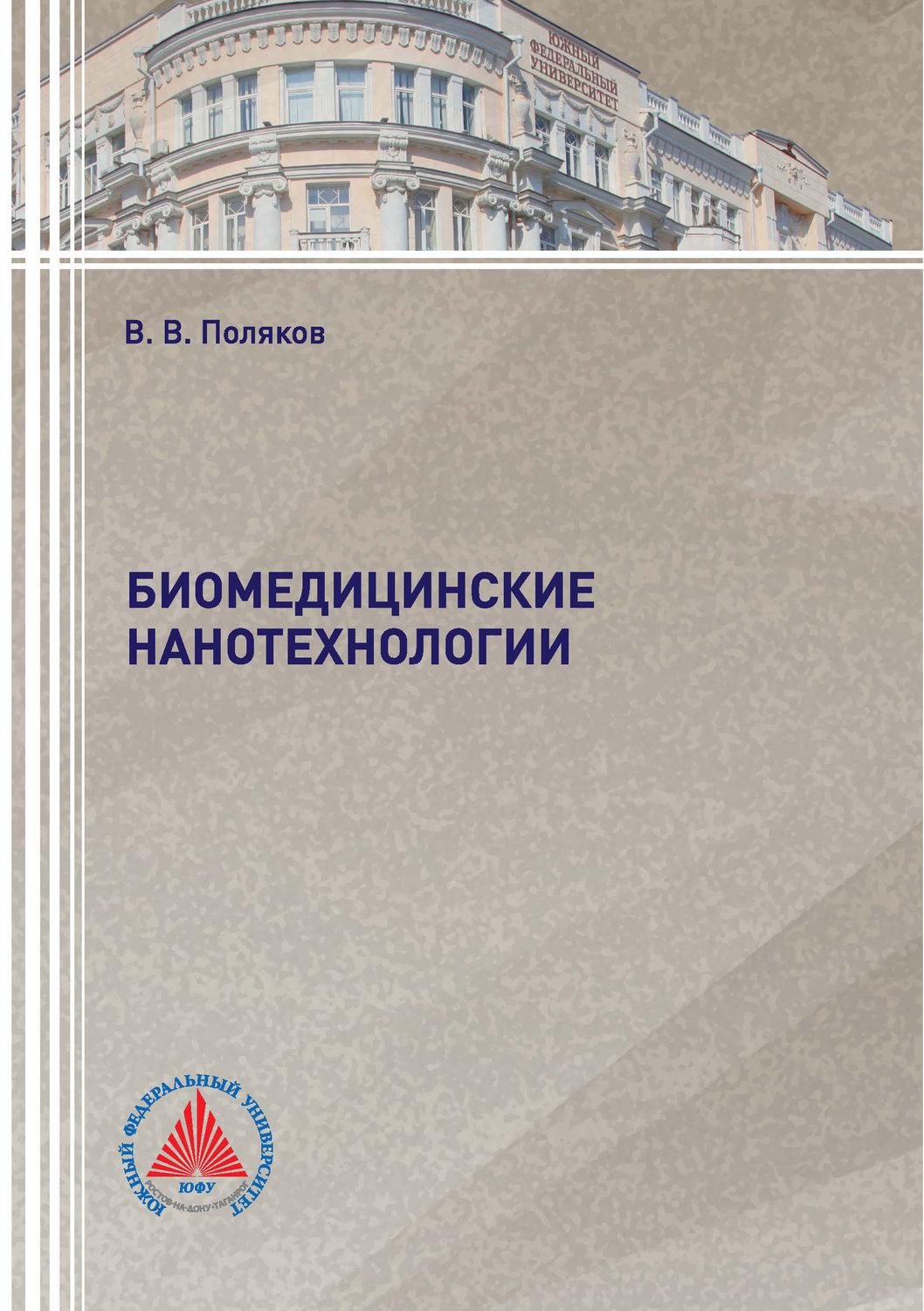Обложка книги «Биомедицинские нанотехнологии»