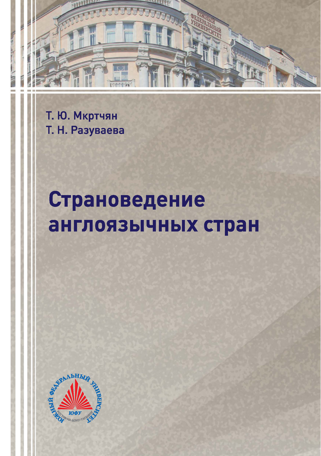 Обложка книги «Страноведение англоязычных стран»