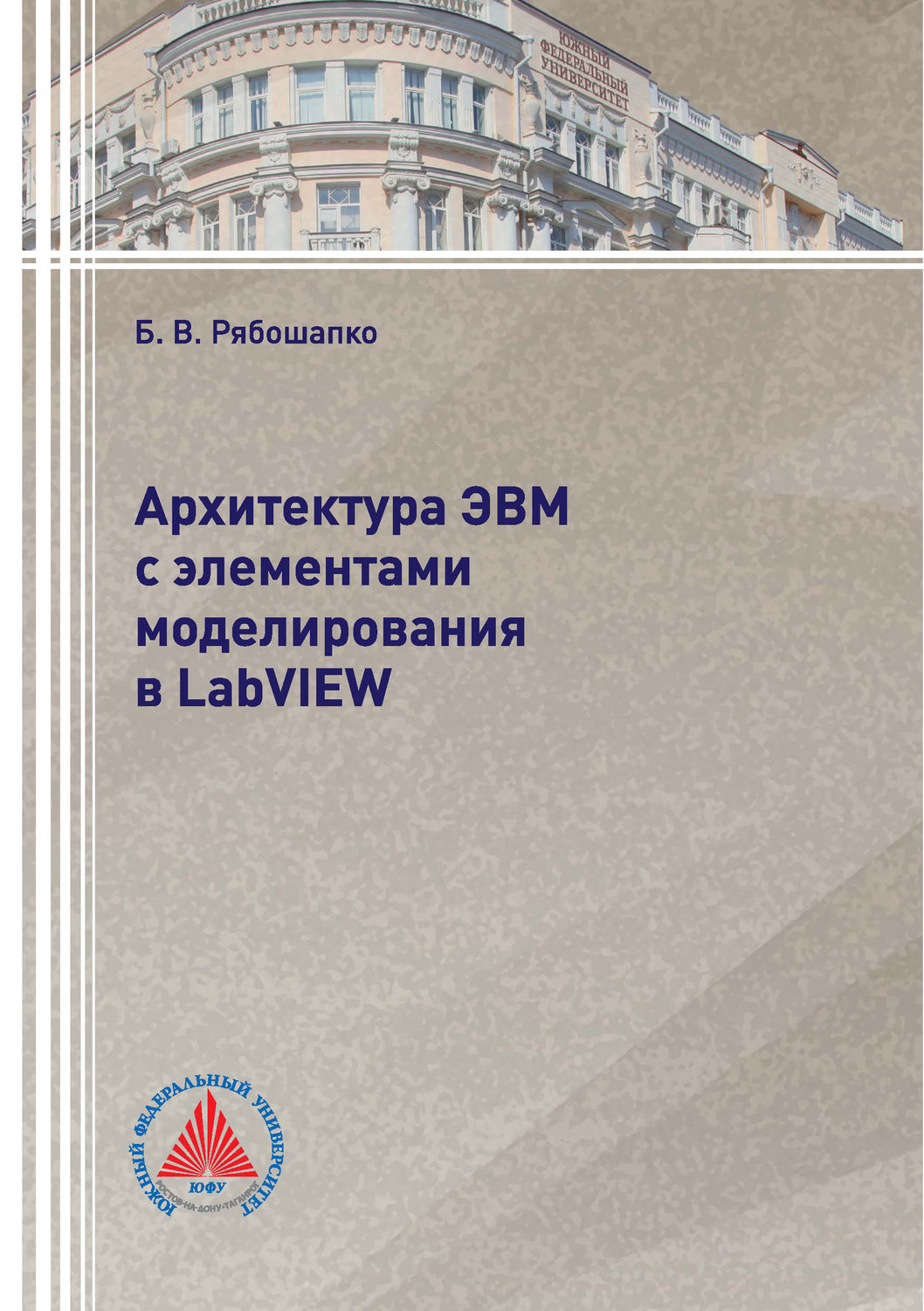 Обложка книги «Архитектура ЭВМ с элементами моделирования в LabVIEW»