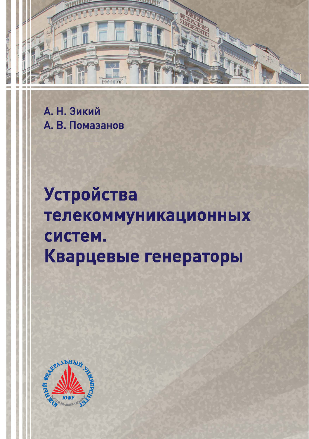 Обложка книги «Устройства телекоммуникационных систем. Кварцевые генераторы»