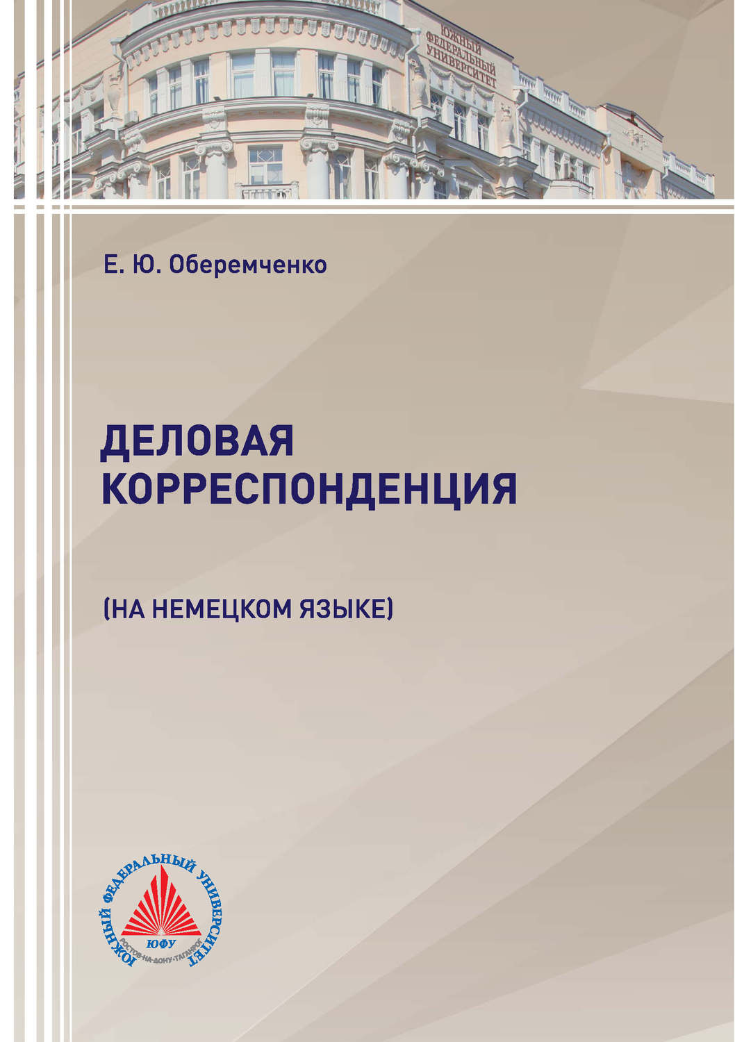Обложка книги «Деловая корреспонденция (на немецком языке)»