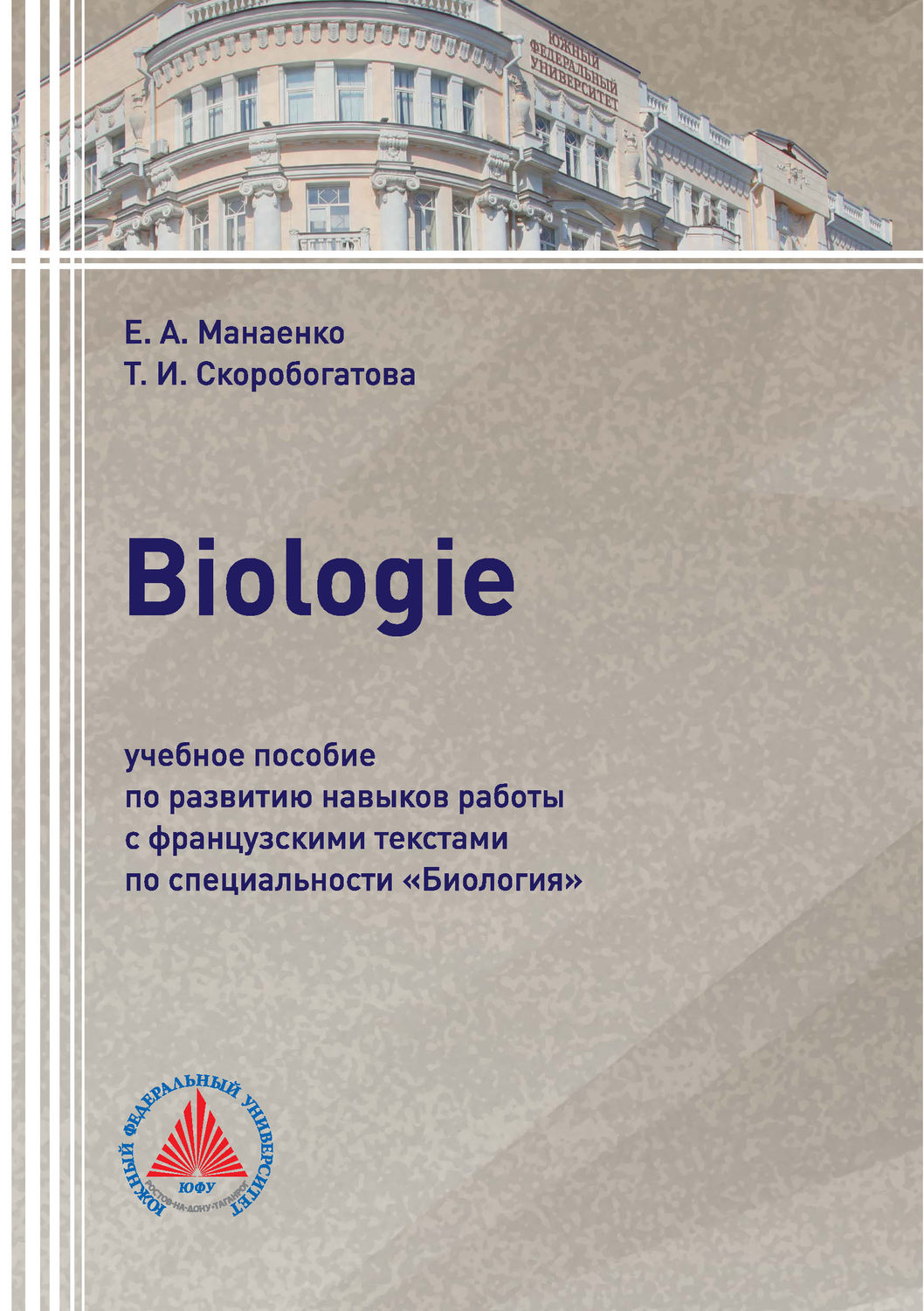 Обложка книги «Biologie. Учебное пособие по развитию навыков работы с французскими текстами по специальности «Биология»»