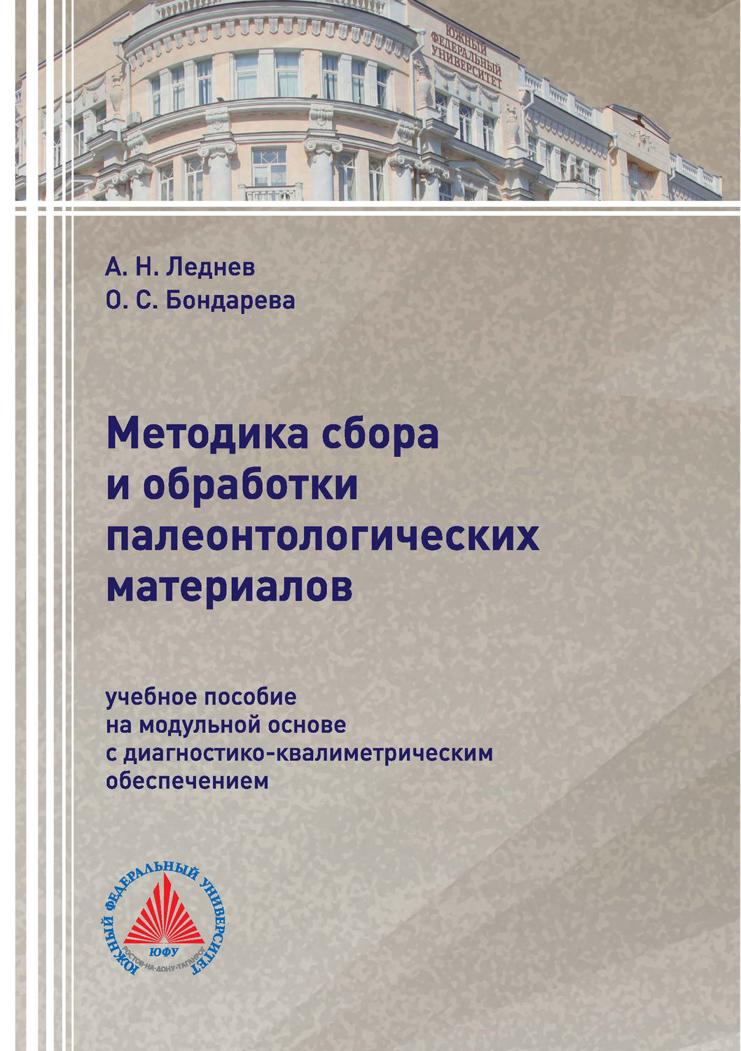 Обложка книги «Методика сбора и обработки палеонтологических материалов»