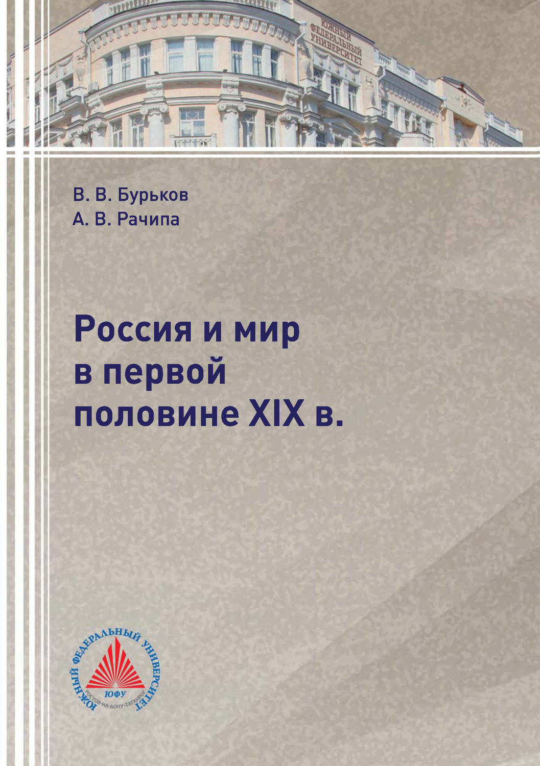 Обложка книги «Россия и мир в первой половине XIX в.»