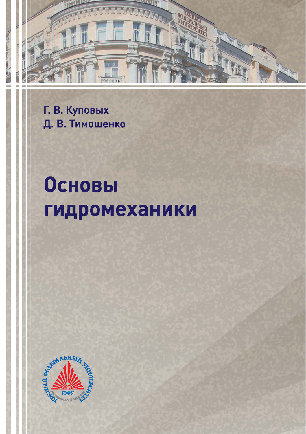 Обложка книги «Основы гидромеханики»