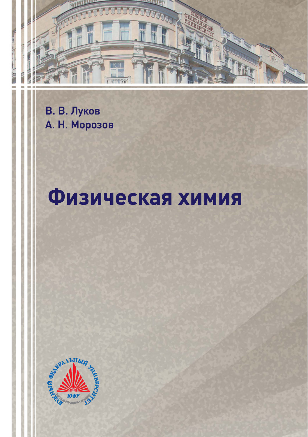 Обложка книги «Физическая химия»