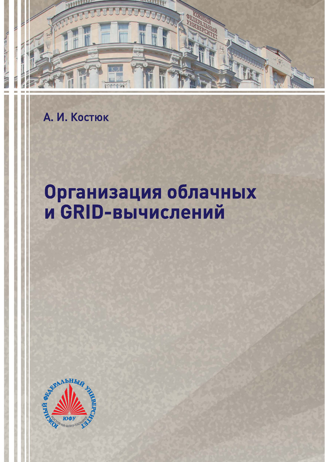 Обложка книги «Организация облачных и GRID-вычислений»