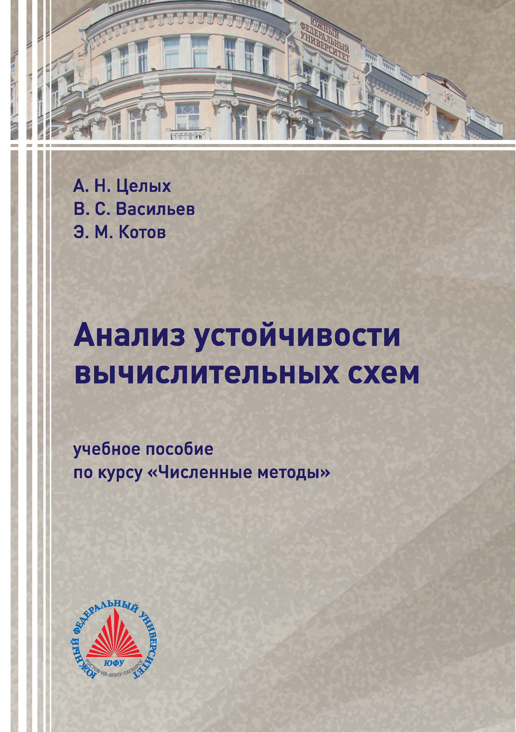 Обложка книги «Анализ устойчивости вычислительных схем»