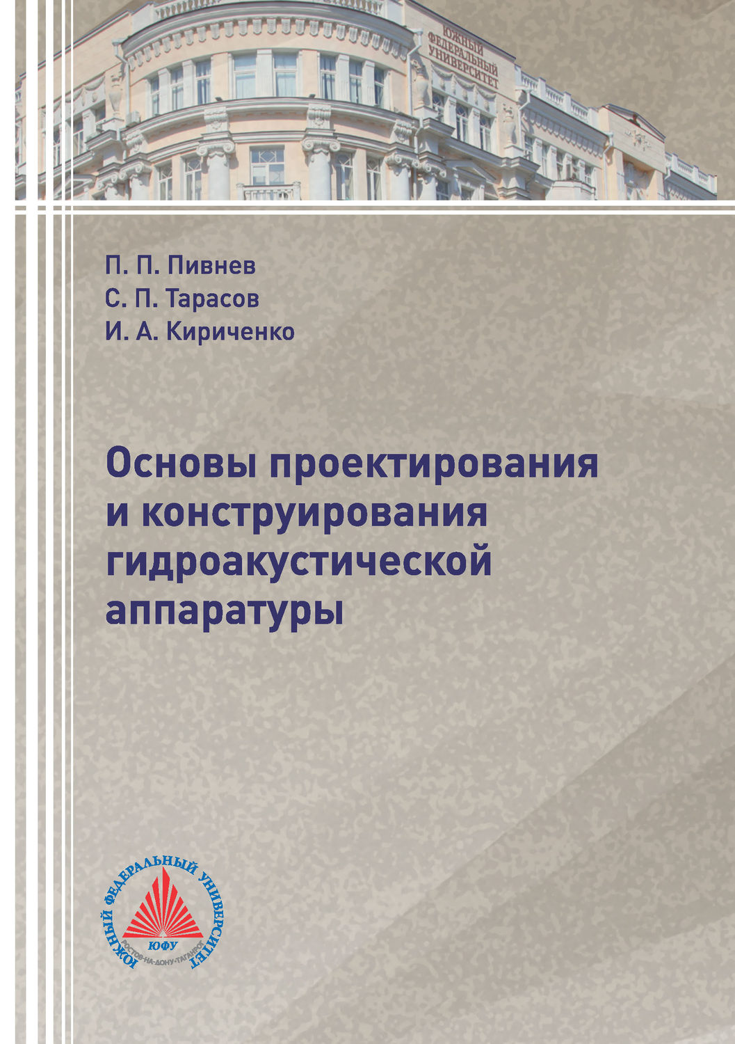 Обложка книги «Основы проектирования и конструирования гидроакустической аппаратуры»
